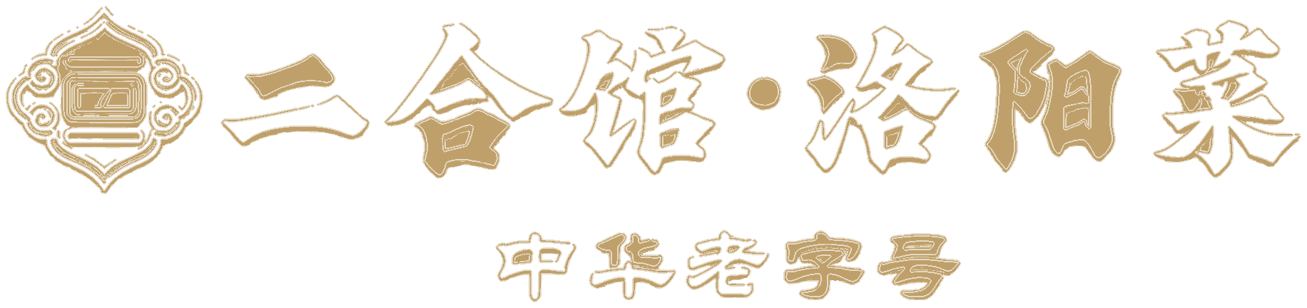 二合馆·洛阳菜